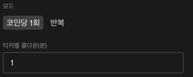 폼의 모드 블록: 코인당 한 번과 반복, 그리고 티커당 대기 시간 입력란