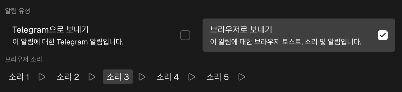 폼의 알림 방식 블록: 소리 선택이 있는 브라우저로 보내기, 그리고 Telegram으로 보내기