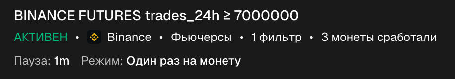 Комплексный алерт в списке после срабатывания: описание фильтров, 2 монеты сработали, пауза и режим