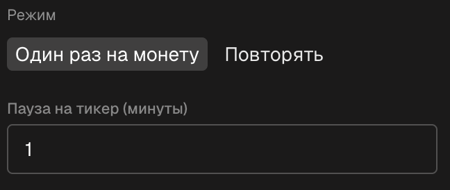 Блок режима в форме: Один раз на монету и Повторяющийся, с полем паузы на тикер