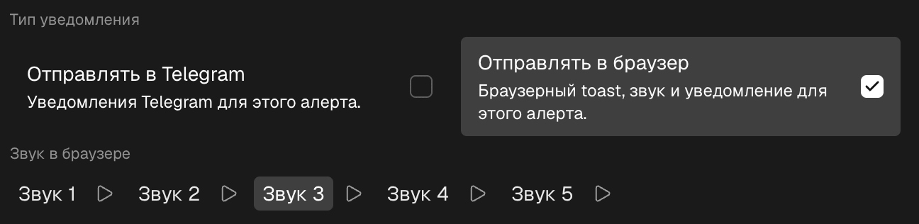 Блок типа уведомлений в форме: Отправлять в браузер с выбором звука и Отправлять в Telegram