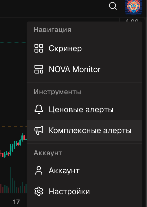 Открытое меню пользователя с выделенным пунктом Комплексные алерты