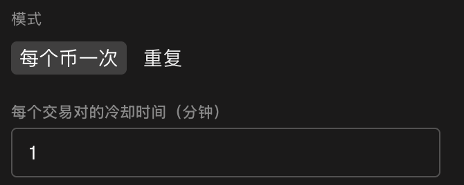 表单的模式区块:每币一次和重复,以及每个代码的冷却时间输入框