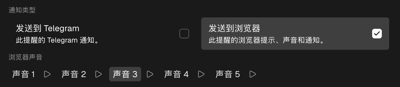 表单的通知方式区块:带声音选择的"发送到浏览器",以及"发送到 Telegram"