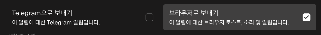 알림 옵션: 소리 선택이 있는 브라우저로 보내기, 그리고 Telegram으로 보내기
