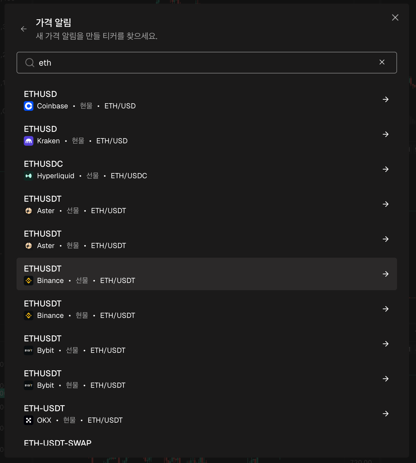 가격 알림 창의 티커 검색, 일치하는 코인 몇 개가 표시됨