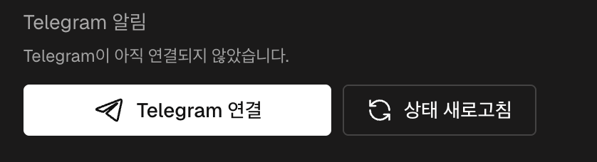 Telegram 알림 블록과 Telegram 연결 버튼이 있는 계정 설정
