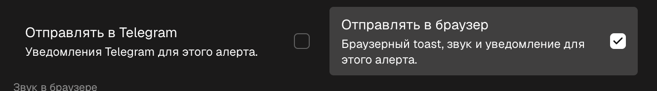 Настройки уведомлений алерта: Отправлять в браузер с выбором звука и Отправлять в Telegram
