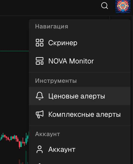 Открытое меню пользователя с выделенным пунктом Ценовые алерты