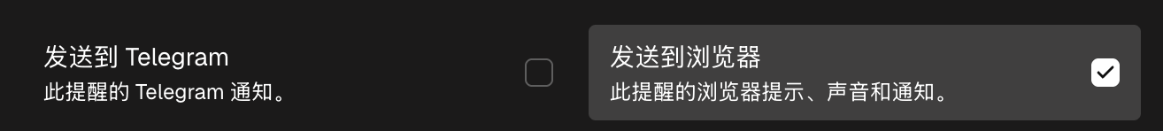 提醒的通知选项：带声音选择的"发送到浏览器"，以及"发送到 Telegram"